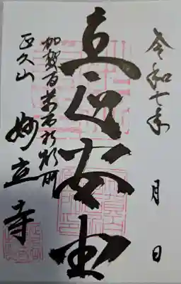 妙立寺の御朱印