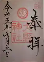 大縣神社の御朱印