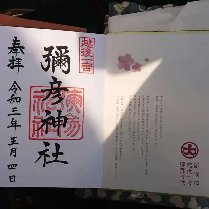 彌彦神社の授与品その他