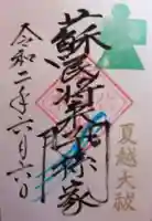 伏木香取神社の御朱印