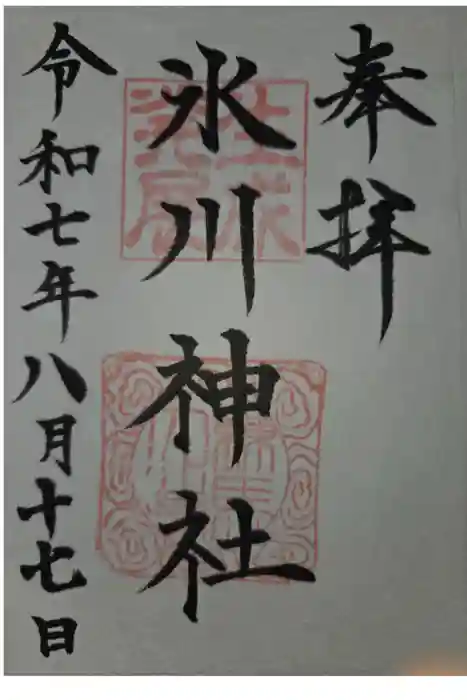 氷川台氷川神社の御朱印