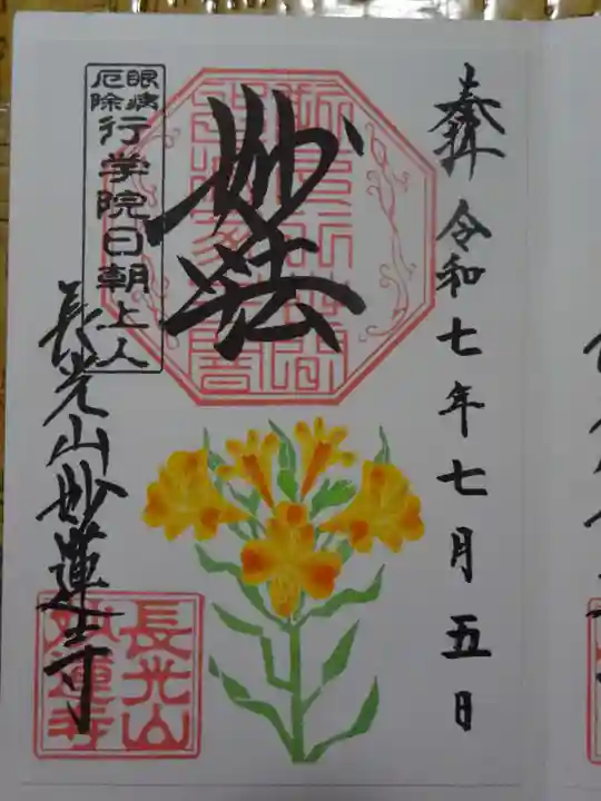 妙蓮寺の御朱印