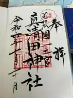 真清田神社(愛知県)