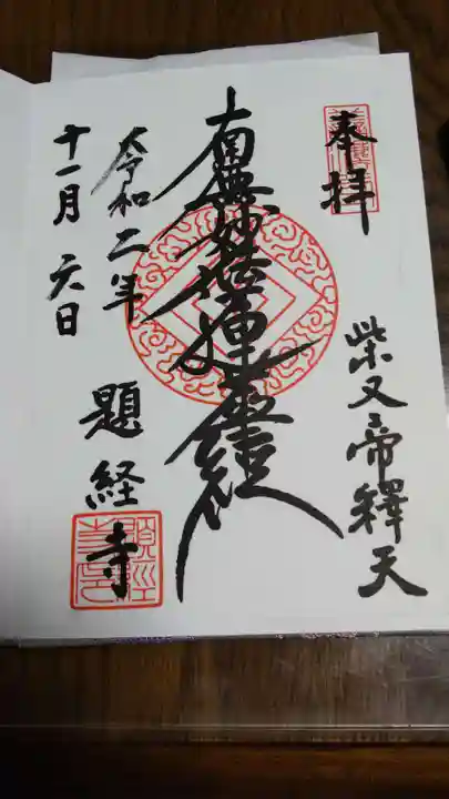 題経寺(柴又帝釈天)の御朱印