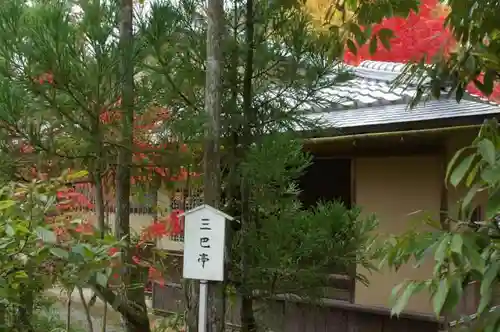 光悦寺の建物その他