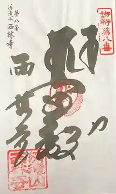 西林寺の御朱印