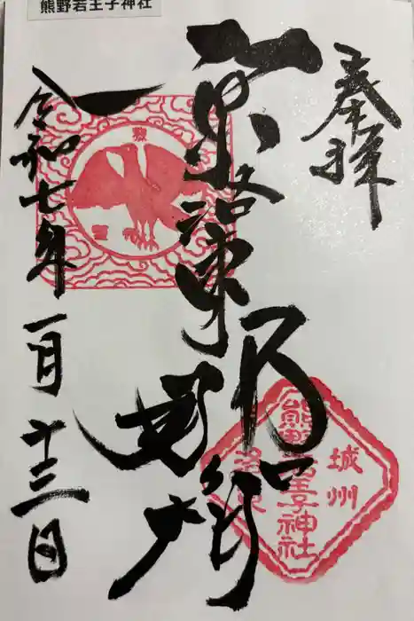 熊野若王子神社の御朱印