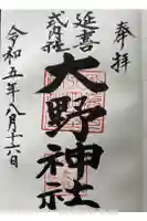 大野神社の御朱印