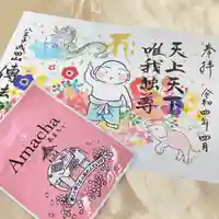 八王子成田山傳法院の御朱印