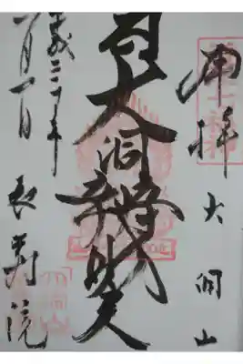 長寿院の御朱印