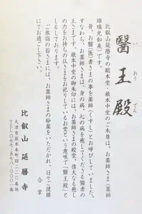 比叡山延暦寺の{uncategorized: "未分類", other: "その他", undefined: "問題あり", building: "その他建物", grave: "お墓", sacred_gate: "鳥居", guardian: "狛犬", statue: "像", buddha: "仏像", history: "歴史", nature: "自然", garden: "庭園", animal: "動物", pagoda: "塔", temizu: "手水舎", mountain_gate: "山門・神門", sanctuary: "本殿・本堂", subordinate: "末社・摂社", art: "芸術", scenery: "景色", jizo: "地蔵", ema: "絵馬", goshuin: "御朱印", omikuji: "おみくじ", items: "授与品その他", amulet: "お守り", goshuincho: "御朱印帳", eats: "食事", festival: "お祭り", votive_dance: "神楽", shichigosan: "七五三参", wedding: "結婚式", experience: "体験その他", initially: "初詣", around: "周辺", anti_infection: "感染症対策"}