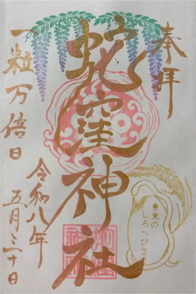 蛇窪神社の御朱印