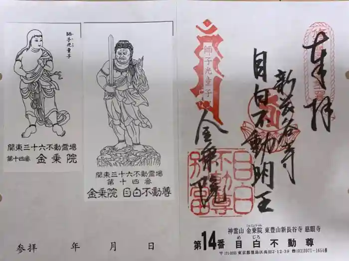 金乗院(目白不動尊)の御朱印