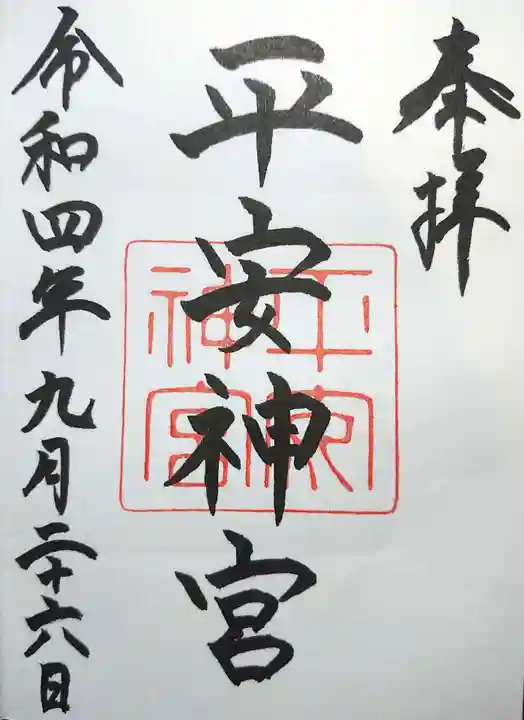平安神宮の御朱印