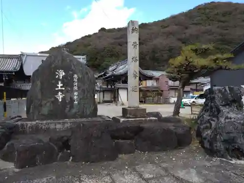 浄土寺(岐阜県)