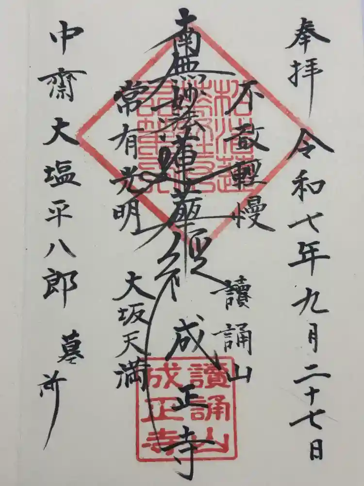 成正寺の御朱印