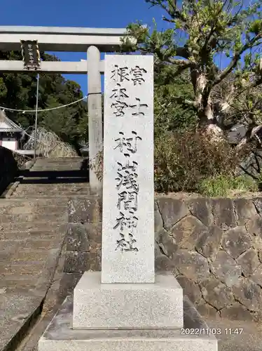 村山浅間神社(静岡県)