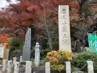 高尾山薬王院のその他建物