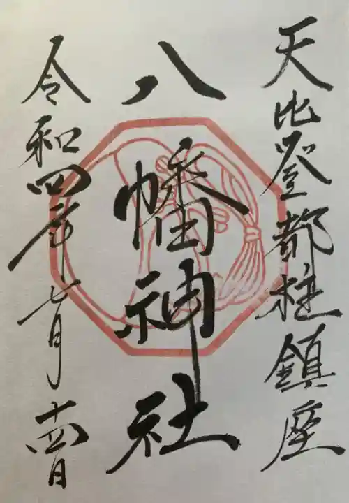 箱崎八幡神社の御朱印