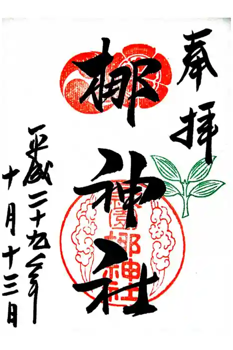 元祇園梛神社・隼神社の御朱印