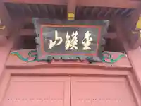 大光普照寺(埼玉県)