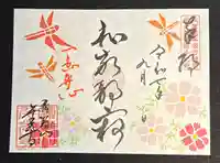 千光寺の御朱印