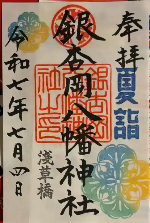 銀杏岡八幡神社(東京都)