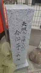 三郷橋稲荷神社(大阪府)