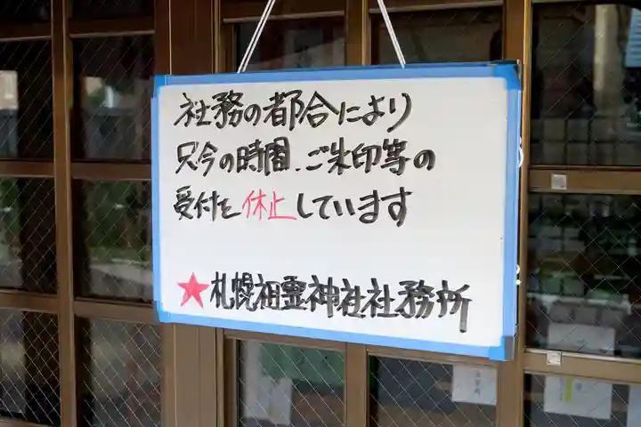 札幌祖霊神社(北海道)