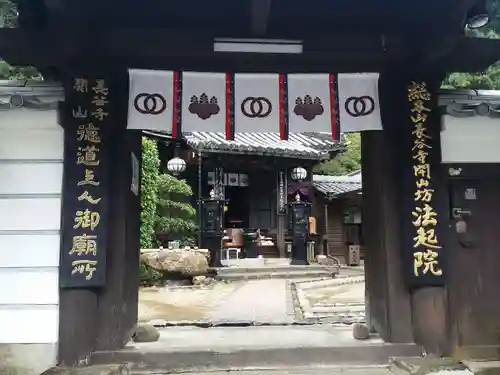 法起院の山門・神門