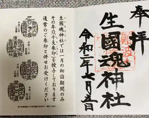 難波大社　生國魂神社の御朱印
