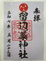 留辺蘂神社の御朱印