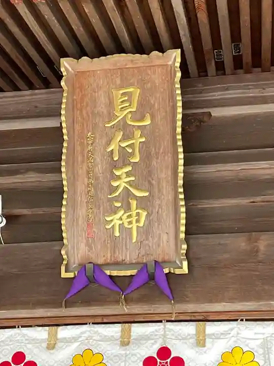 矢奈比賣神社(見付天神)(静岡県)