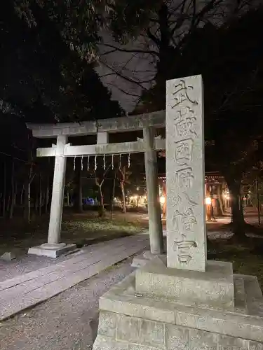 武蔵國府八幡宮(東京都)
