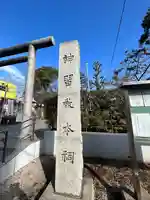 桜神宮のその他建物