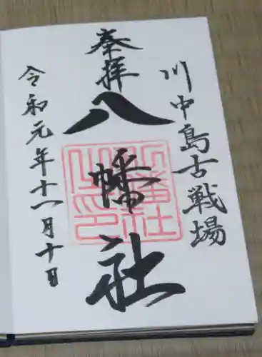 川中島古戦場八幡社の御朱印
