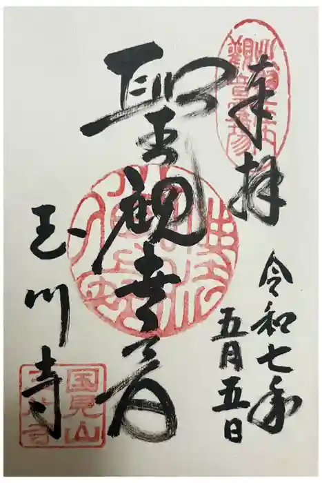 玉川寺の御朱印