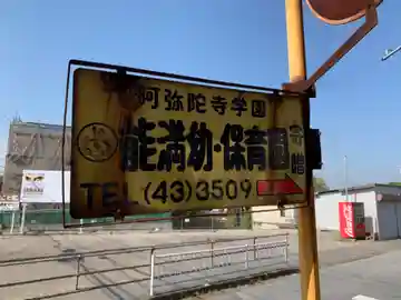 阿弥陀寺(千葉県)