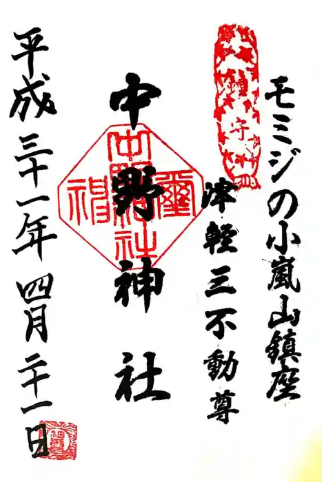 中野神社の御朱印