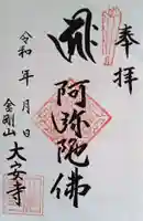 大安寺の御朱印