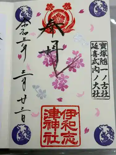 伊和志津神社(兵庫県)