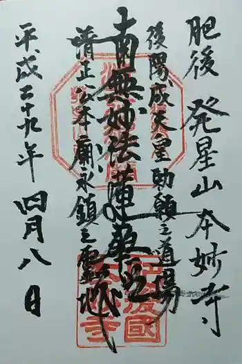 本妙寺の御朱印 2017年04月