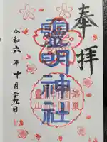 霊明神社の御朱印