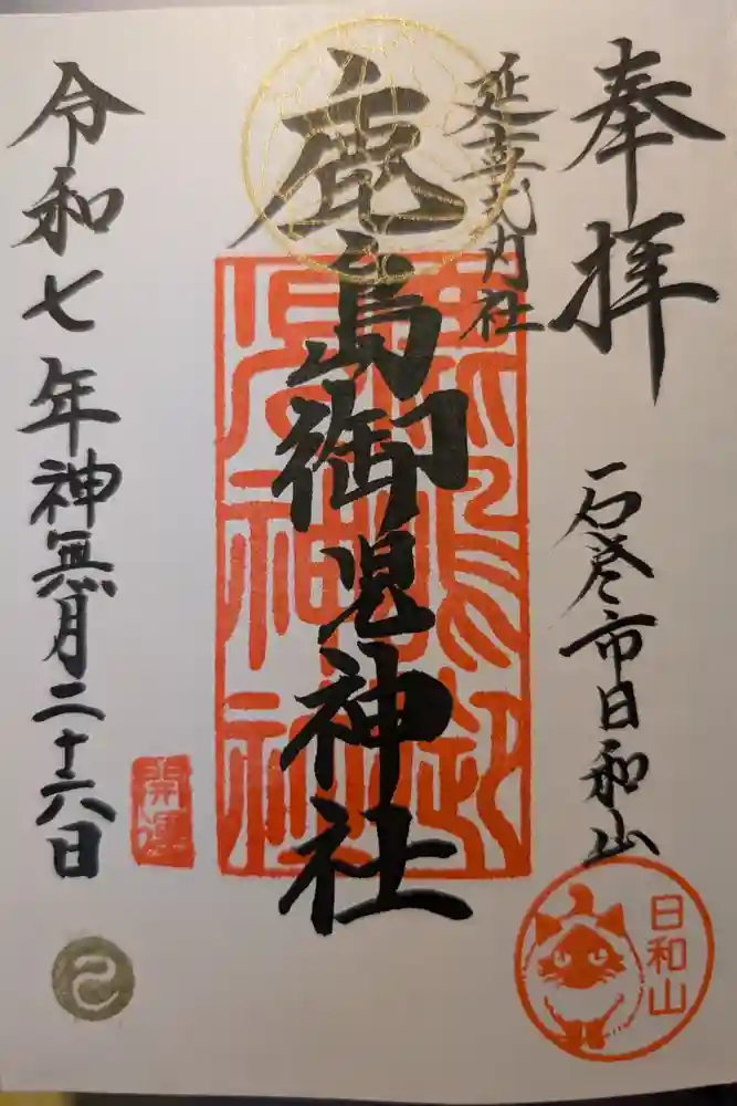 鹿島御児神社の御朱印