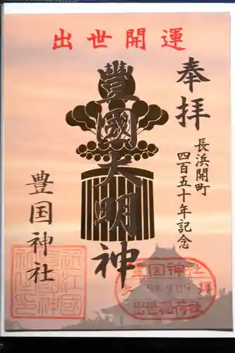 豊国神社の御朱印