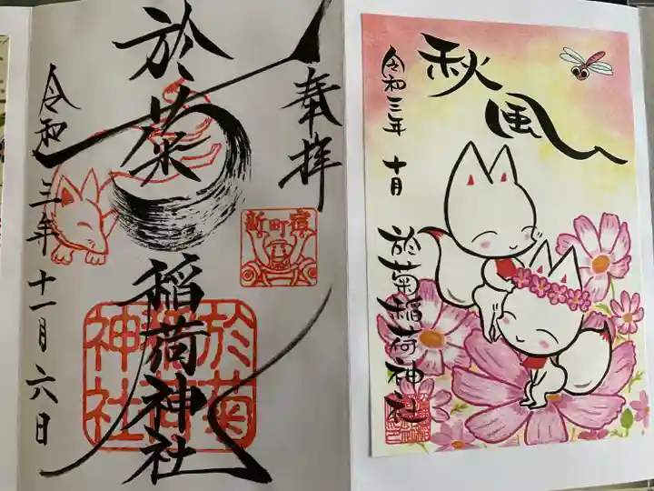 於菊稲荷神社の御朱印