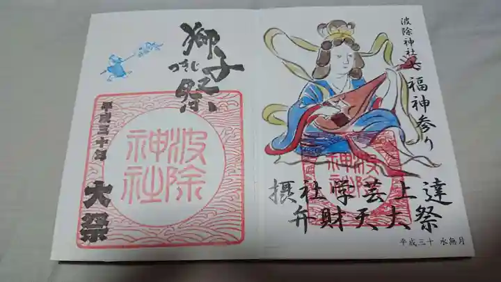 波除神社(波除稲荷神社)の御朱印