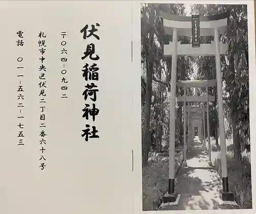 札幌伏見稲荷神社の授与品その他