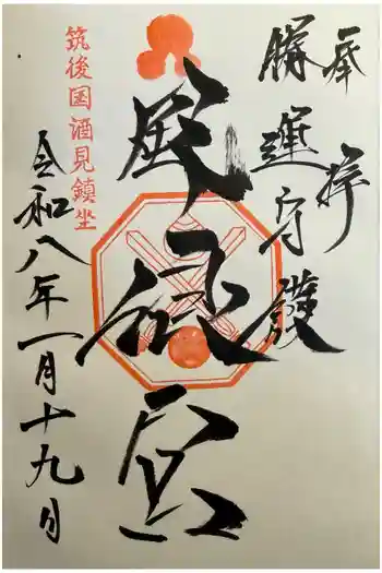 風浪宮の御朱印 2026年01月