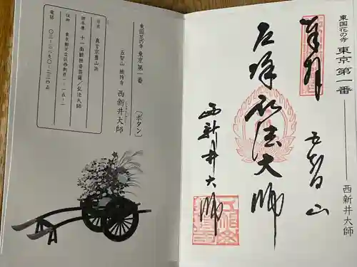 西新井大師総持寺の御朱印